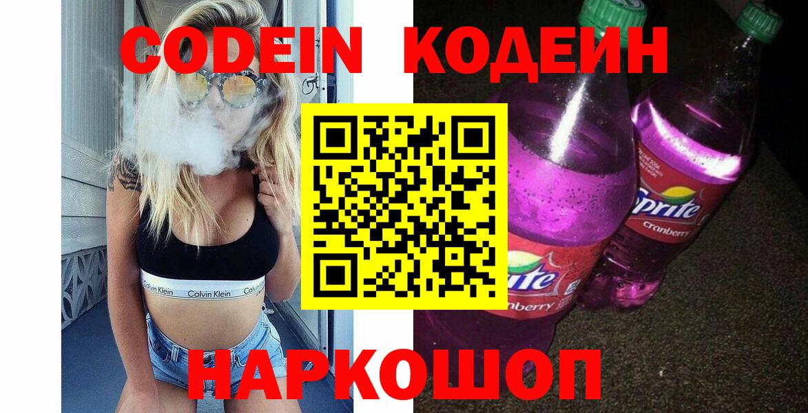 Кирово-Чепецк  Кодеиновый сироп Lean Purple Drank  Вход с VPN  Кодеиновый сироп Lean Purple Drank 